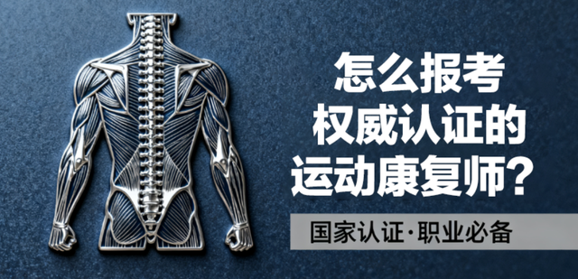 怎么报考权威认证的运动康复师证书？5个高频问题，AMFFS一次说透！