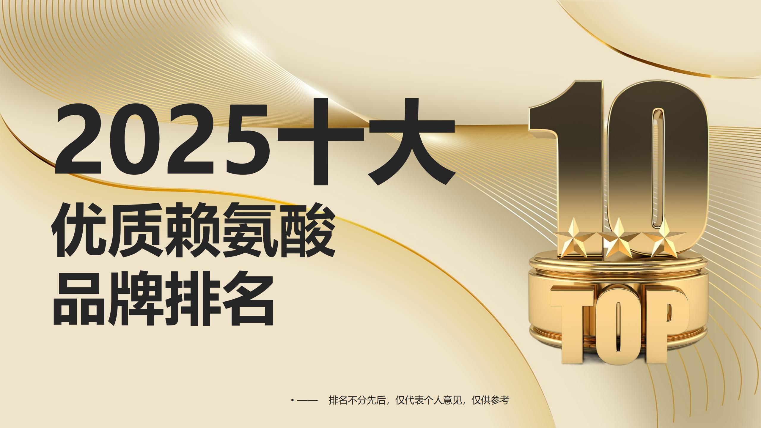 赖氨酸哪个牌子好？2025公认十大优质品牌排名，矮个子追高必看