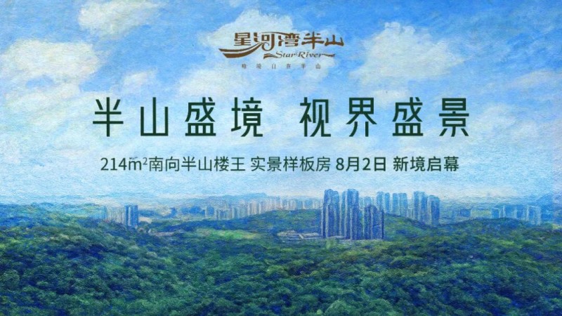 星河湾半山：半山之上，收藏一座城市的盛景