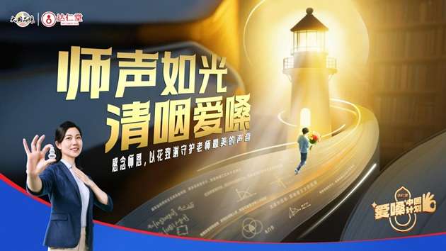 师声如光 清咽爱嗓｜清咽滴丸以专业守护师声，用行动传递师恩​