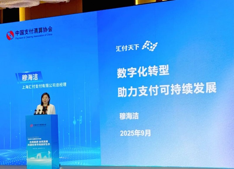 汇付天下受邀出席第十四届中国支付清算论坛并发表主题演讲