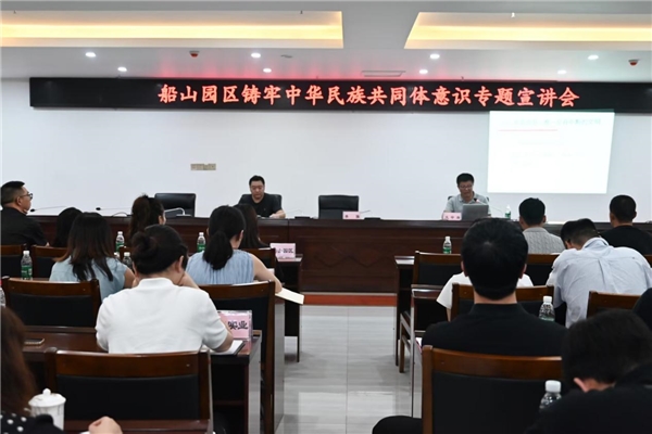 遂宁船山园区开展“铸牢中华民族共同体意识”专题宣讲 凝聚民族共识 共建和谐家园