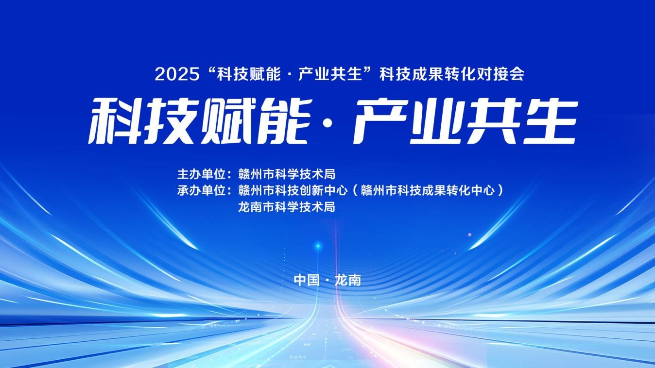 科技赋能·产业共生 —— 2025年赣州市科技成果转化对接会在赣州龙南市成功举办