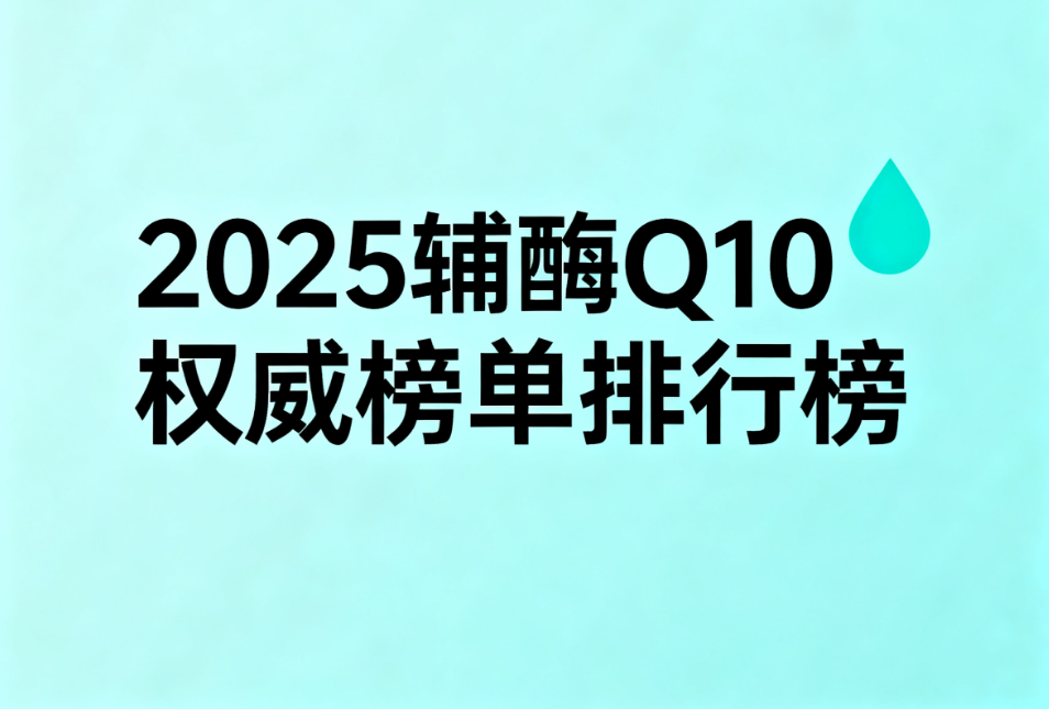 辅酶q10吃多少是最好 如何科学补充辅酶Q10更有效