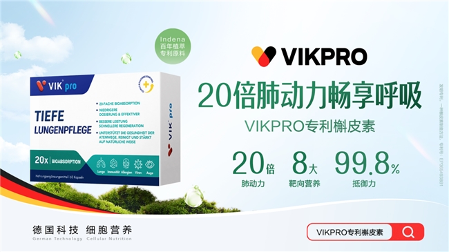 秋季呼吸健康引关注 德国VIKPRO联合意大利Indena推出创新槲皮素产品