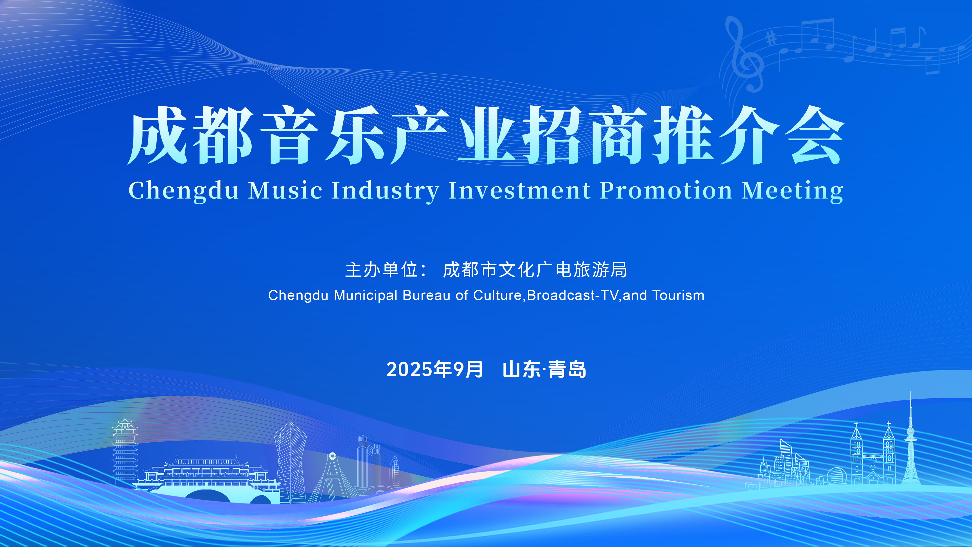 2025成都音乐产业招商推介会在青岛举行