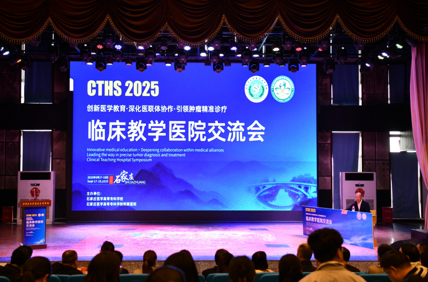 2025临床教学医院交流会在石家庄医专附院成功举办
