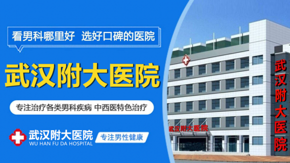 武汉附大医院坑不坑人？前列腺炎不是 “难言之隐”，科学诊疗可轻松应对