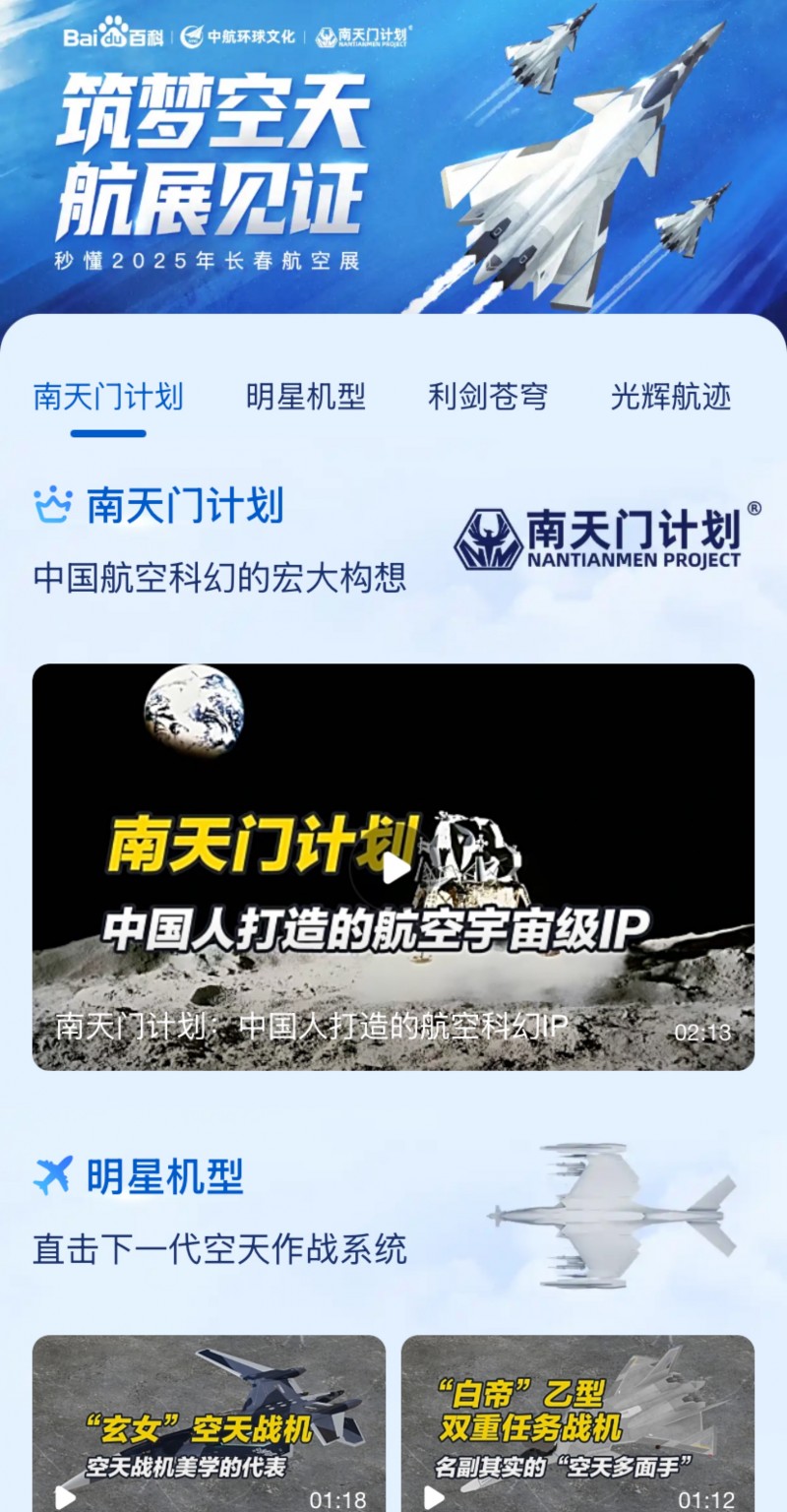 2025长春航空展：百度百科与航空科幻IP“南天门计划”达成独家中文百科合作