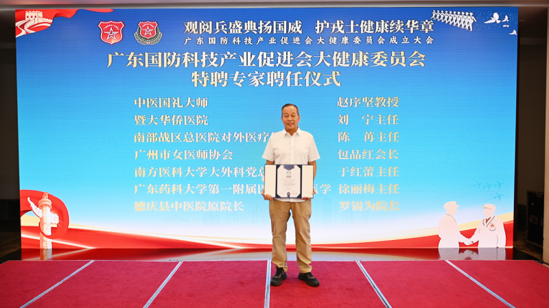 上海民间中医专家赵序坚受聘为广东国防科技首席专家七旬中医传承人以匠心守护健康，助力国防大健康事业