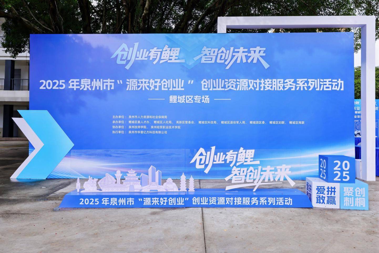 “创业有鲤•智创未来”——2025年泉州市“源来好创业” 鲤城区专场活动成功举办