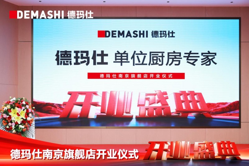 金陵新章 荣耀启幕丨德玛仕南京旗舰店盛大开业！