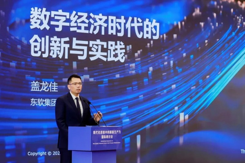 东软@新质生产力国际研讨会：以AI+数据赋能数字经济发展