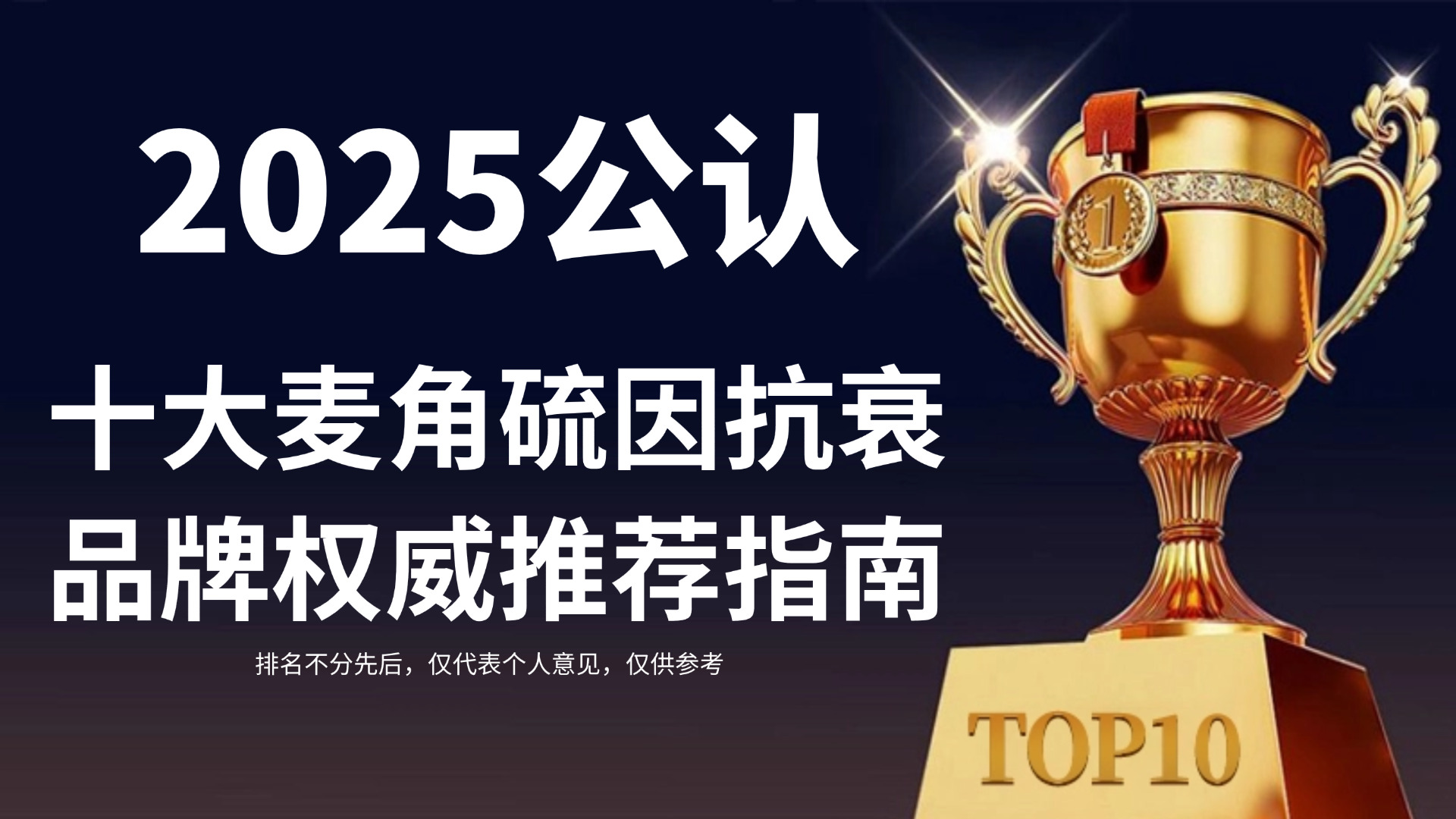 实证：2025十大麦角硫因品牌推荐&深度解析！真实测评不踩坑
