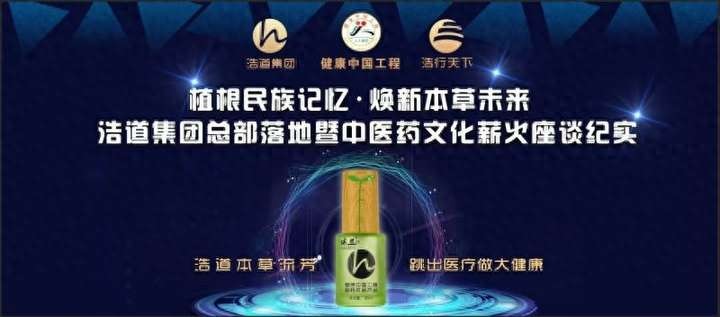 植根民族记忆，焕新本草未来 浩道集团中医药薪火座谈纪实