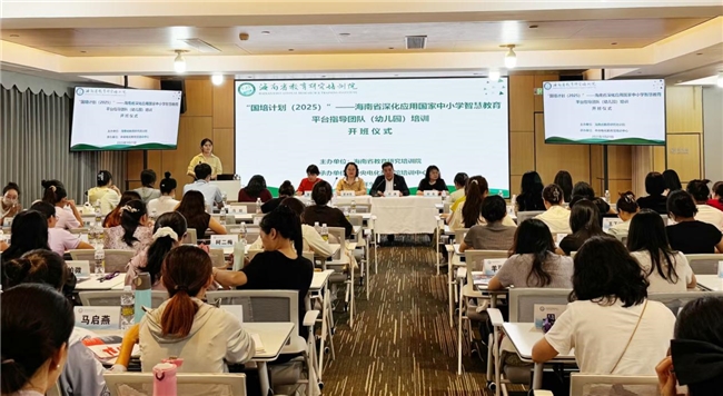 海南启动学前教育智慧平台专题培训 100 名基层骨干共探扩优提质新路径