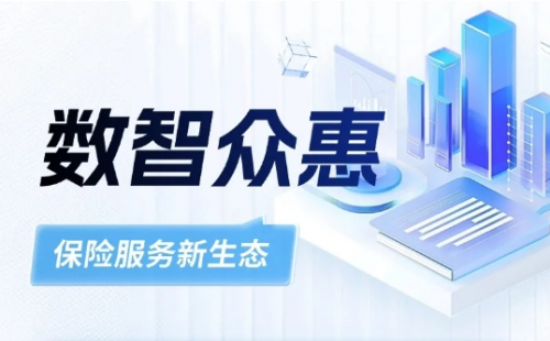 众惠财产相互保险社：“数智众惠”开启保险服务新征程