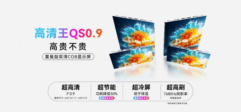 雷曼光电重磅发布下一代高清王 COB 显示大屏 开启超高清显示新纪元
