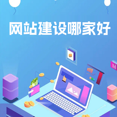 2025网站建设平台如何选？盘点多站合一与个性定制兼备的五家公司