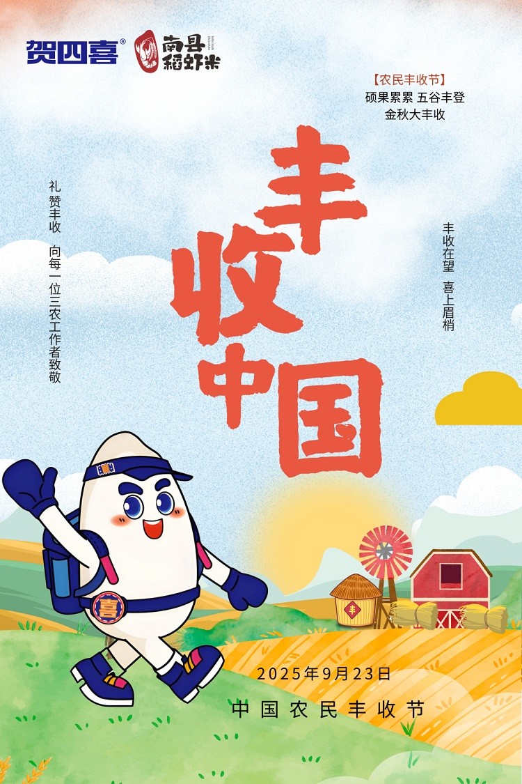 写在中国农民丰收季之际|他们，是贺四喜“丰收之战”的胜利底色