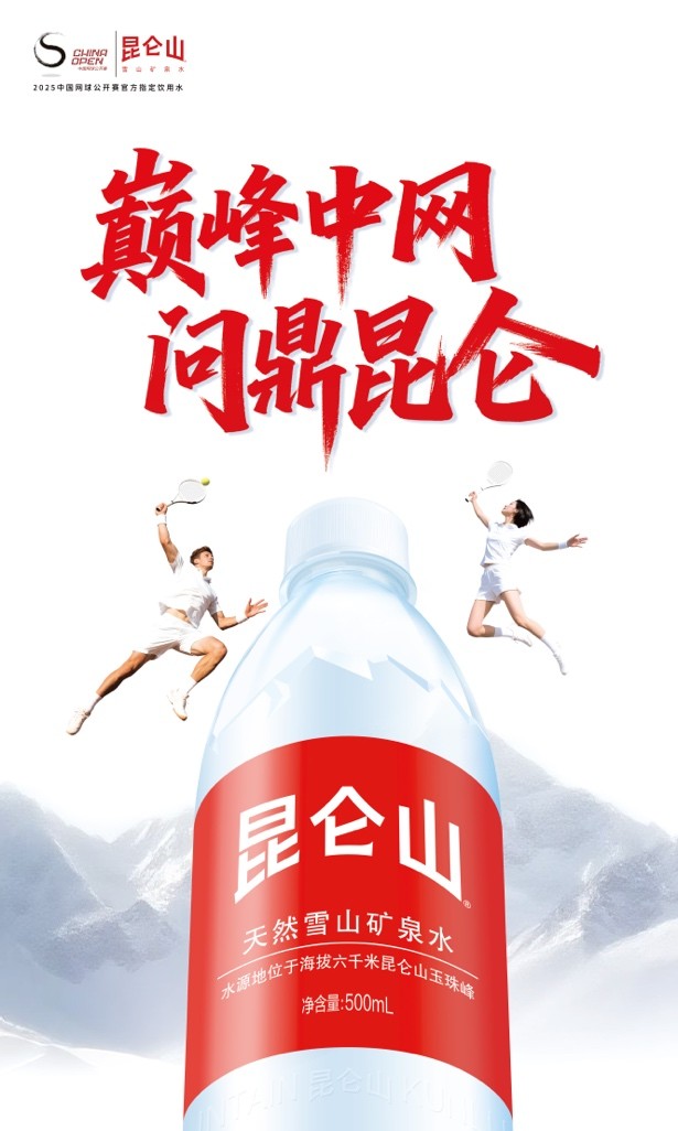 中国军团出战2025中网，昆仑山矿泉水全程提供饮水保障