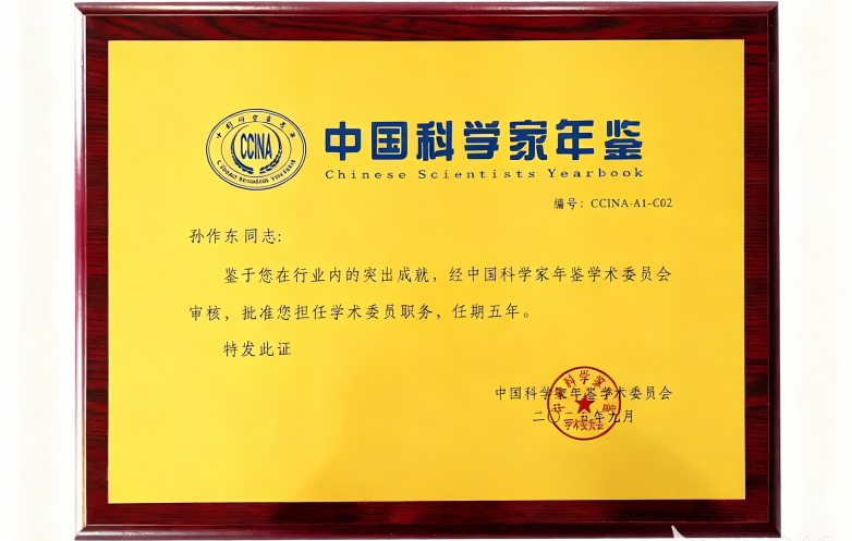 孙作东研究员受聘《中国科学家年鉴》学术委员 助力脑科学高质量发展