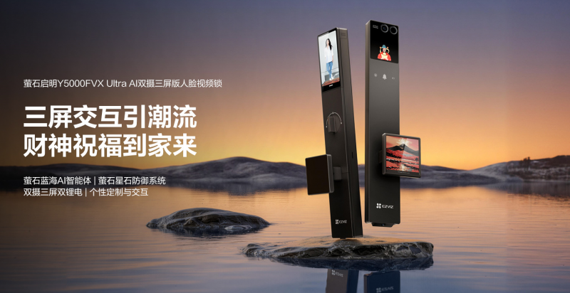 萤石启明AI双摄三屏人脸视频锁Y5000FVX Ultra上市 首创水墨屏把手破局行业