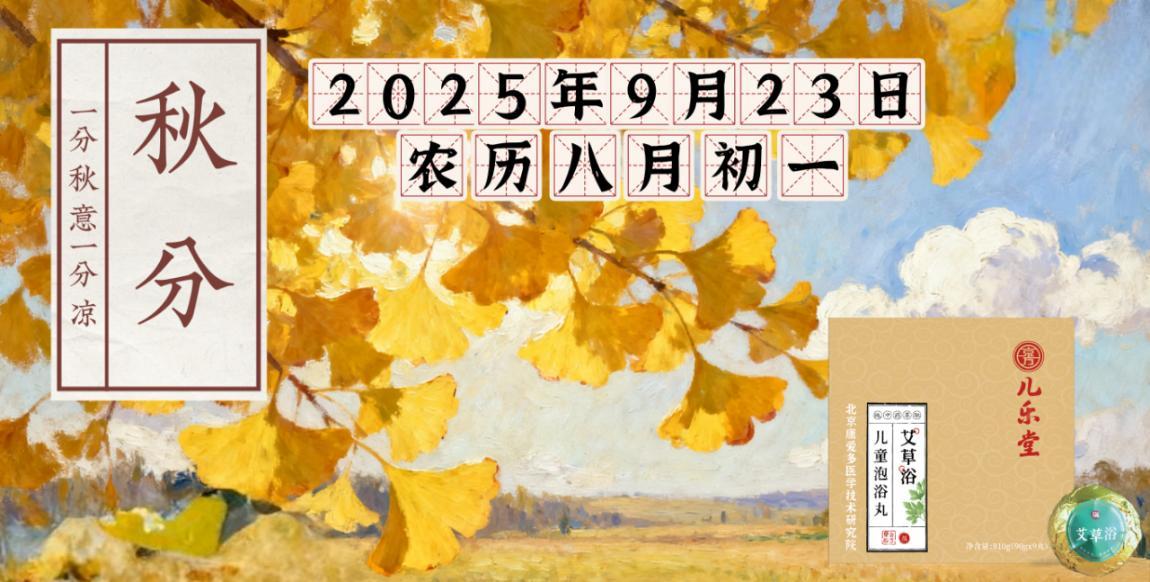 娃秋分易鼻塞腹泻？泡对这盆“儿乐堂草本浴”，温和调理超省心