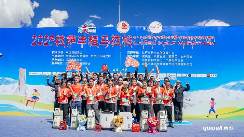 2025拉萨半程马拉松开跑，鱼跃医疗全程保障赛事安全