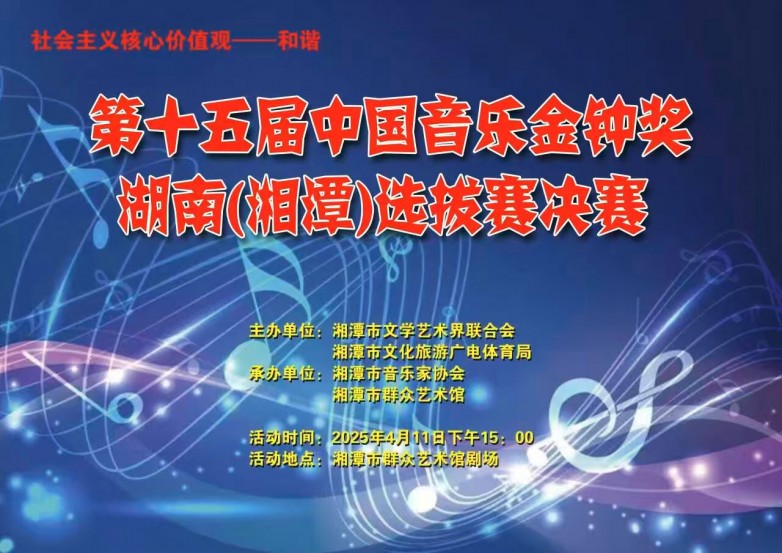 “我爱湘潭 我的家”之“唱湘潭” 第十五届中国音乐金钟奖湖南（湘潭）选拔赛决赛
