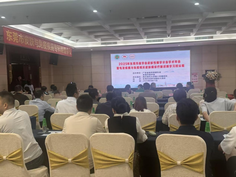聚焦医学生发新进展——东莞市2025年学术年会脱发治疗案例分享