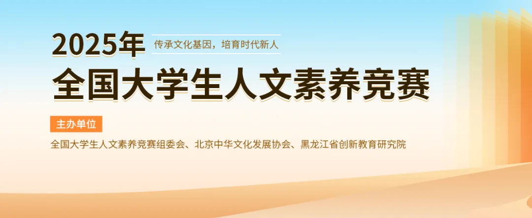 2025年全国大学生人文素养竞赛
