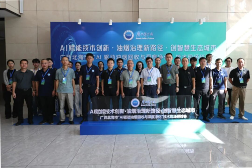 广西科学院成功举办“AI驱动油烟回收与深度净化”技术研讨会