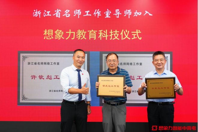 《浙江省名师工作室》进驻想象力教育科技