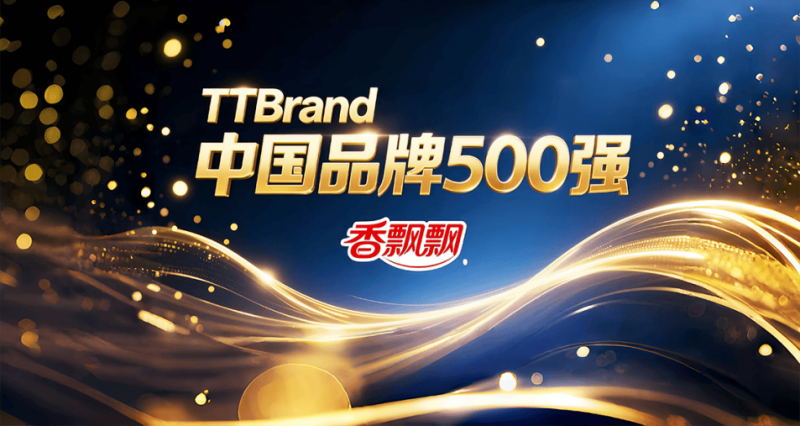 奶茶纠结党看过来！香飘飘双登中国 + 亚洲品牌 500 强，靠谱不踩雷！