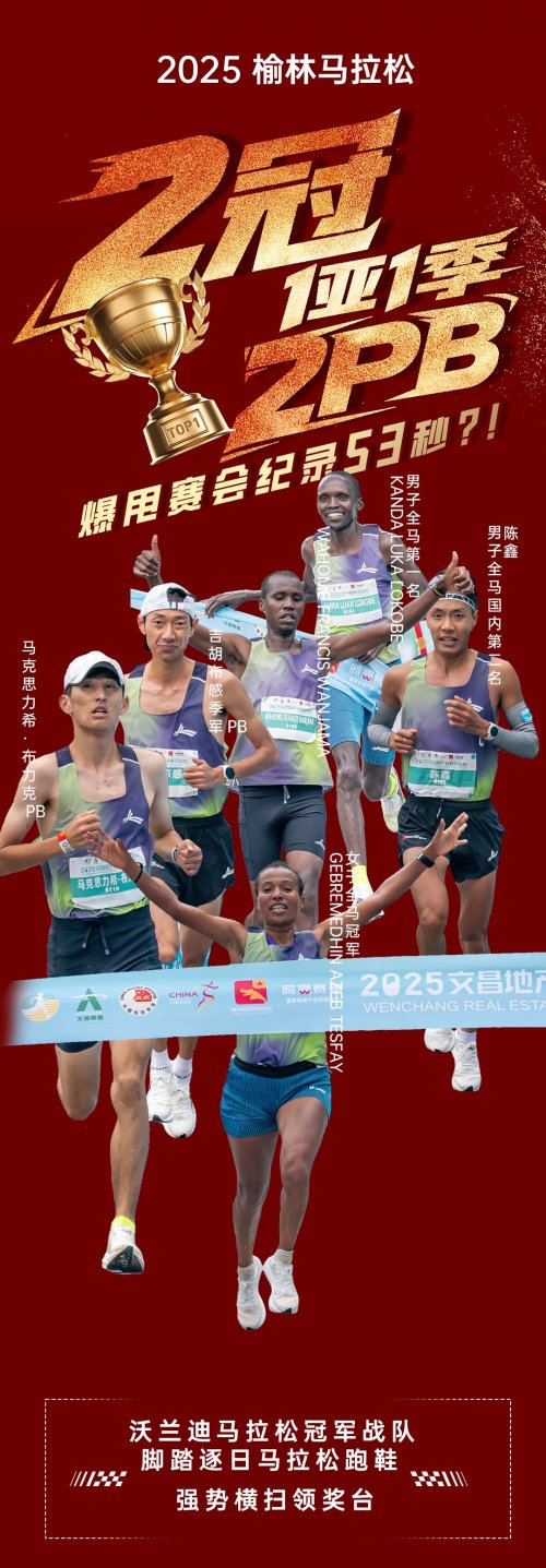 2025榆林马拉松赛会纪录刷新53秒，沃兰迪跑鞋夺下赛事金银铜牌荣誉大满贯！