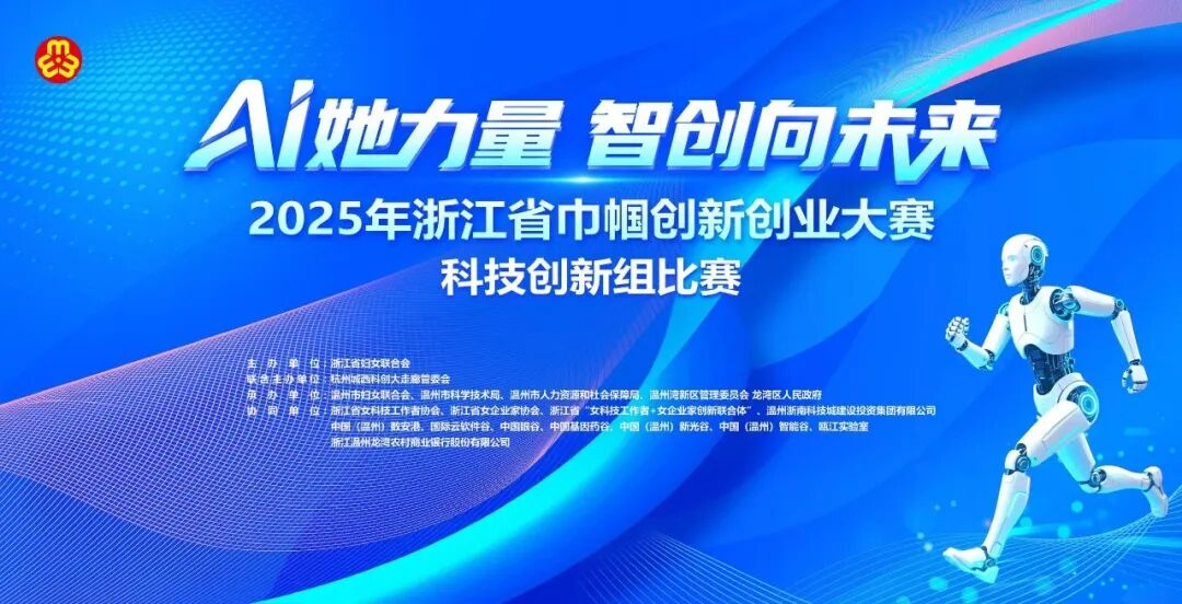 科创筑梦 巾帼领航！2025年浙江省巾帼创新创业大赛科技创新组初赛成功举办