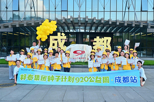 探索城市美好，共筑温暖未来 邦泰集团“种子计划·920公益周”八城同心，让爱与城共生长