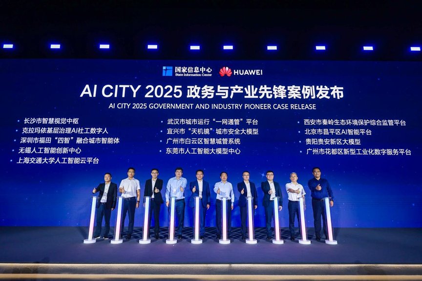 华为联合国家信息中心发布AI CITY 2025政务与产业先锋案例，打造城市数智融合新范式