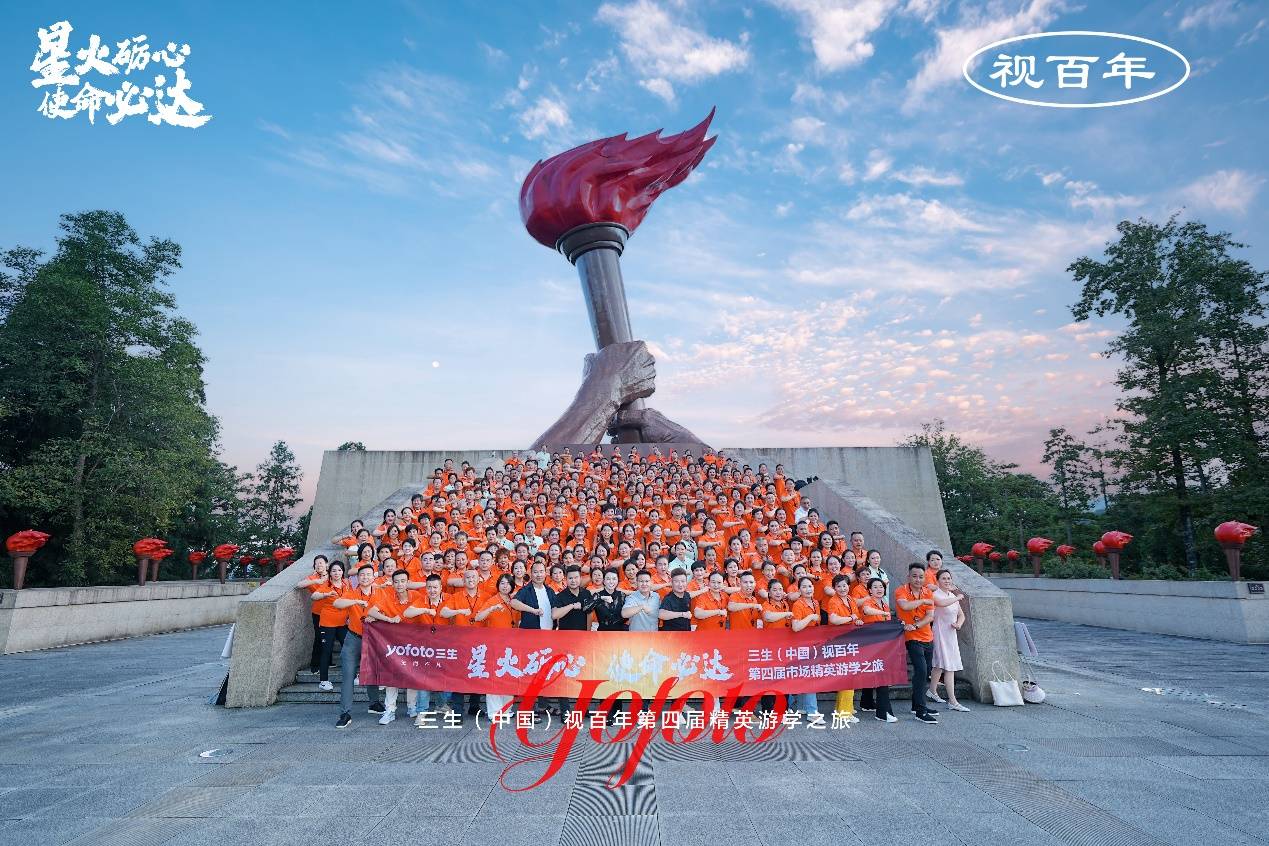 星火砺心淬初心，使命必达启新程 | 三生视百年市场精英井冈山游学之旅圆满收官