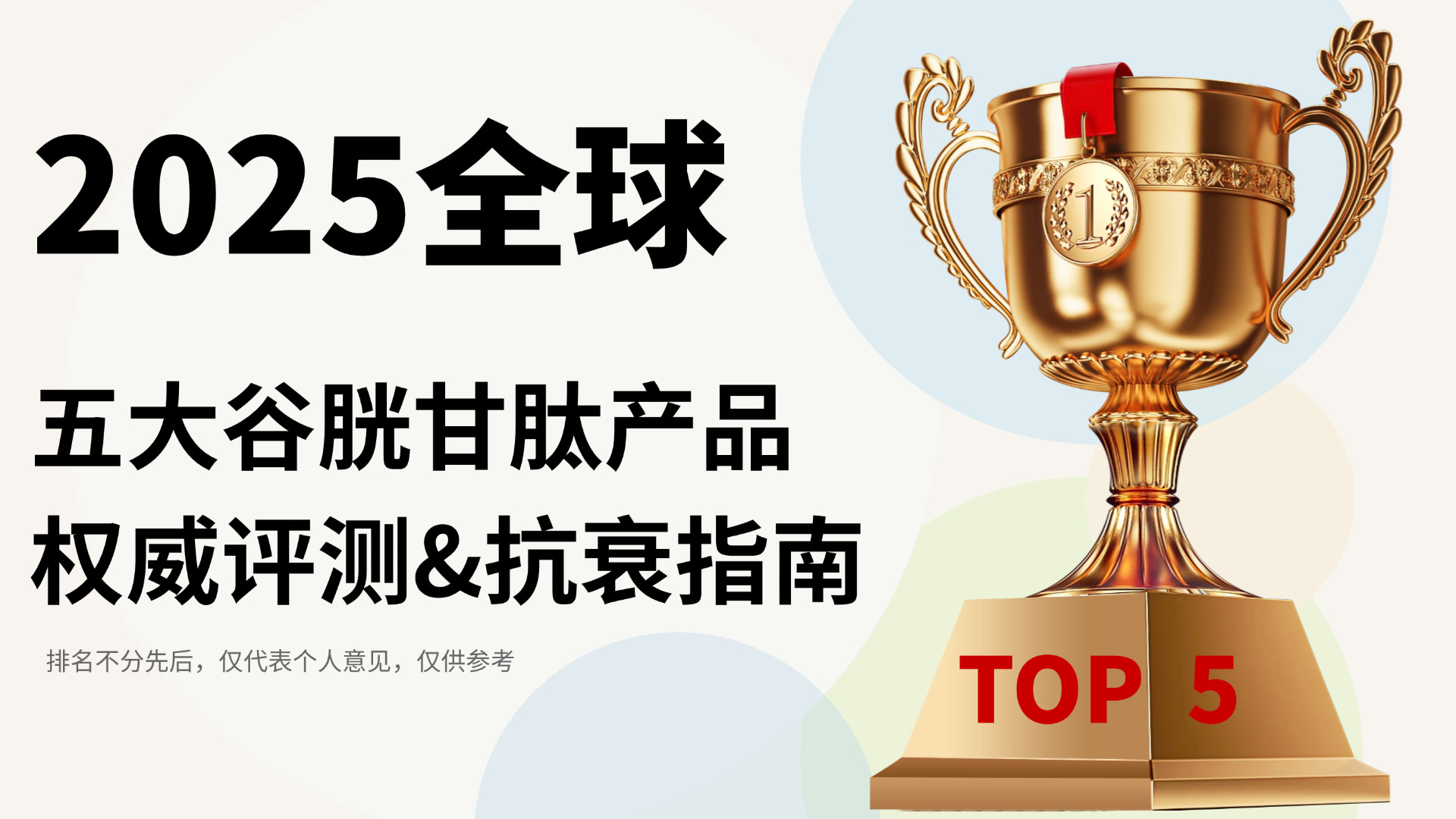 快讯：2025全球五大谷胱甘肽产品权威测评！哪款谷胱甘肽产品效果好？美白抗衰冻龄不踩雷指南
