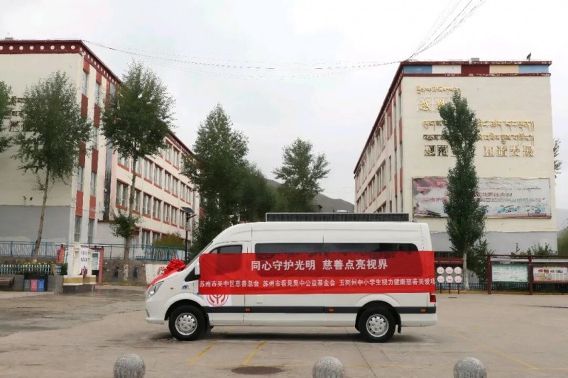 吴中区慈善总会联合吴中集团发起“同心守护光明”玉树州视力健康慈善项目