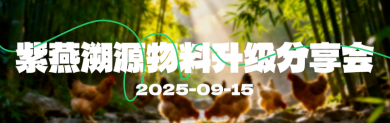 视觉焕新驱动信任升级，紫燕百味鸡溯源战略深化终端落地