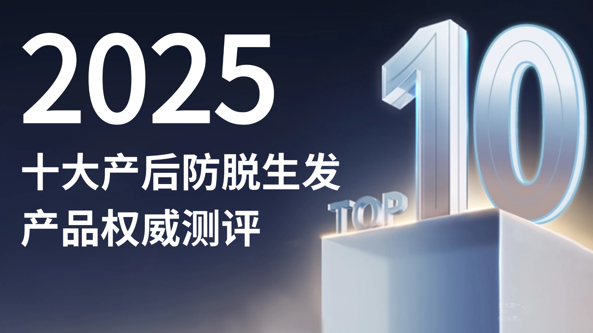 产后脱发用什么防脱产品效果好？2025十大产后防脱生发产品排行榜深度测评&科学养发