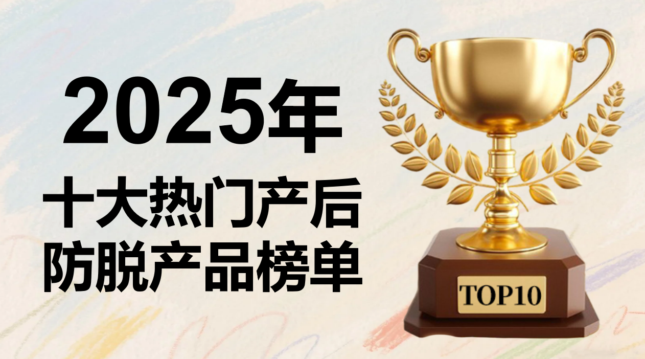 ​2025年产后脱发修护产品评测报告发布：基于对十大主流品牌长期追踪测试的综合排名揭晓