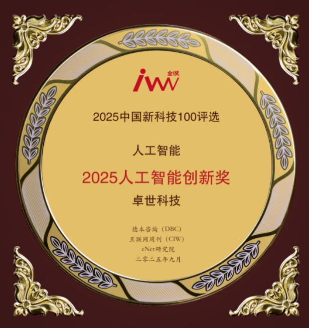 卓世科技荣膺“2025人工智能创新奖”暨入选“2025新一代信息技术应用优秀案例”
