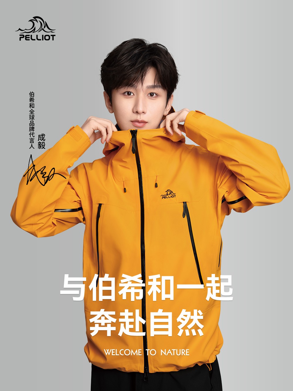 共赴新山海，中国高性能户外生活方式品牌PELLIOT伯希和与成毅官宣续约