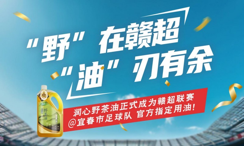 润心宜春野茶油成为宜春市足球队官方指定用油