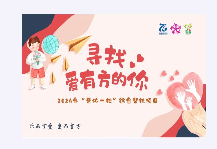 乐心专业社工服务，让爱更有“方” ——高质量推动服务类社会救助