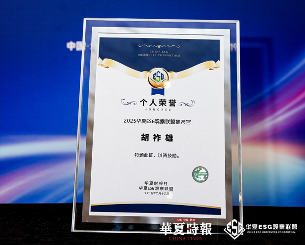 凌雄科技胡祚雄荣获“2025华夏ESG观察联盟推荐官”称号